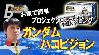 【感動】ガンダムを家でプロジェクションマッピング！『バンダイ　モビルスーツガンダムハコビジョン』　バッカスＴＶ