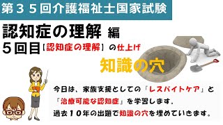 【３５回介護福祉士国家試験】【アニメ風授業再現】認知症の理解編・５回目です。知識の穴を埋める。家族支援としてのレスパイトケアと治療可能な認知症の授業