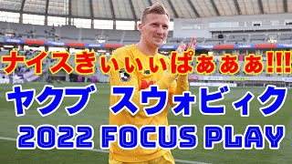 【BIG SAVE連発!!】新加入 ヤクブ スウォビィク選手のここまでのFOCUS PLAY!!