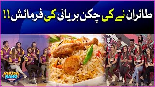 Tairan Nay Ki Chicken Biryani Ki Farmaish | Khush Raho Pakistan | Faysal Quraishi Show | BOL