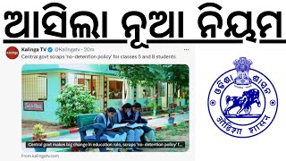 ଆସିଲା ନୂଆ ନିୟମ ଏଥର ସମସ୍ତେ ଫେଲ ହେବେ Central govt  scraps ‘no-detention policy’ for classes 5 and 8