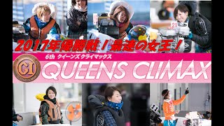 2017年PG1第6回クイーンズクライマックス優勝戦