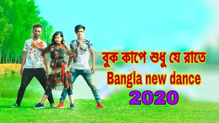 Dhuku Puku Buk Bangla Dance | ধুকুপুকু বুক কাপে রাতে। Dh Kobir Kha New Dance.Liya Moni. Bangla Dance