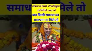 जीवन में प्रतिकूल परिस्थिति आने पर क्या करें||#sadhanpath #motivation #vrindavan #music #braj84kos