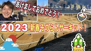 【新春そのらんサーキット2023】あけましておめでとうございます！　YOKOMO　京商　タミヤ　ラジコン　オフロード　バギー　静岡　ラジコンサーキット　TAMIYA RC Cars circuit