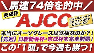 AJCC 2022【予想】本当にオーソクレースは鉄板なのか？！菊花賞組が苦戦傾向にある中で！虎視眈々と１着を狙っている「１頭」とは？！