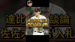 〔老片〕達比修有 早預言 佐佐木朗希 入札  加入 大谷翔平 山本由伸 道奇隊 Roki Sasaki goes to Dodgers #mlb #dodgers #佐々木朗希