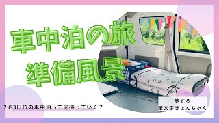 エブリィ、2泊3日車中泊！何を載せていく？