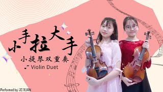 《小手拉大手》小提琴双重奏 Violin Duet