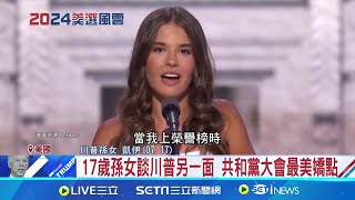 罕出席造勢! 梅蘭妮亞一襲紅衣現身全代會 首度登台全代會演講 川普二媳婦賴拉崛起 17歲孫女談川普另一面 共和黨大會最美嬌點│記者 楊駿宗│【全球關鍵字】20240719｜三立iNEWS