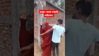 ধাক্কা খেয়ে মজাই পাইলাম #funny #sorts #viralvideo #ফানি_ভিডিও  #ফানিভিডিও  #fannyvideo