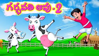 గర్భవతి ఆవు - 2 Pregnant Cow Story | Telugu Stories | Moral Stories | Telugu Kathalu | Fairy Tales