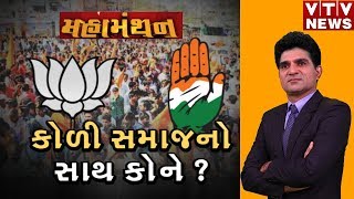 Mahamanthan: કોણ બનશે કોળી ના કિંગ ? જસદણ માં કોની થશે જીત ? | Vtv News