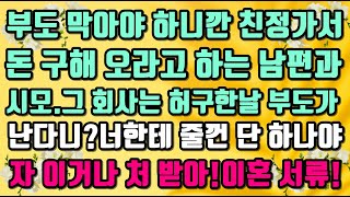 [카카오실화사연]부도 막아야 하니깐 친정가서 돈 구해 오라고 하는 남편과시모.그 회사는 허구한날 부도가 난다니?너한테 줄껀 단 하나야자 이거나 처 받아!이혼 서류!