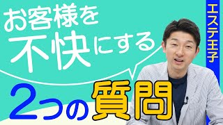 お客様を不快にする2つの質問！エステティシャン・セラピスト必見！