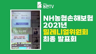 [농런TV]_NH농협손해보험 - 밀레니얼위원회 최종발표회