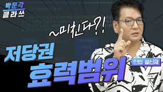 설신재쌤의 설민법 4. 저당권 효력범위| 박문각 클라쓰 | 박문각 공인중개사 민법 설신재