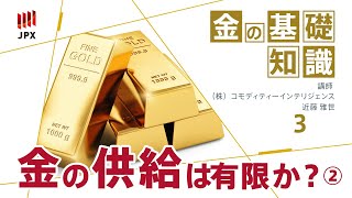 金の基礎知識その３　金の供給は有限か？②