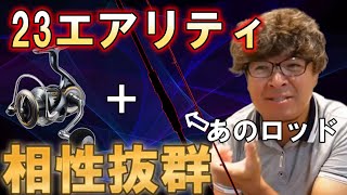 【シーバスロッド】23エアリティと相性抜群のロッド【村岡昌憲】