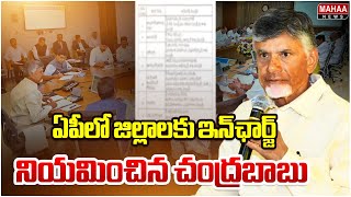 ఏపీలో జిల్లాలకు ఇన్‌ఛార్జ్ మంత్రుల నియామకం | Appointment of Incharge Ministers for Districts in AP