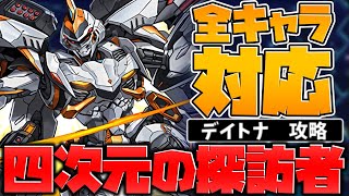 時空チャレンジ対応！デイトナテンプレ編成紹介！四次元の探訪者がヌルゲーになりますｗｗ【パズドラ】