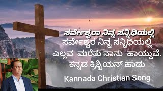 ಸರ್ವೇಶ್ವರ ನಿನ್ನ ಸನ್ನಿಧಿಯಲ್ಲಿ ಎಲ್ಲವ  ಮರೆತು ನಾನು  ಹಾಯ್ದುವೆ. ಕನ್ನಡ ಕ್ರಿಶ್ಚಿಯನ್ ಹಾಡು