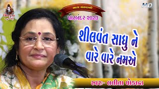 05~Porbandar~2023 || Shilvant Sadhu Ne || Lalita Ghodadra || શીલવંત સાધુને