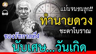 สุดแม่น!! ทำนายดวงชะตาโบราณ ของรัชกาลที่4 ฉบับนับเศษวันเกิด