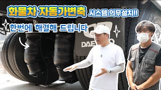 지입차/ 화물차 자동가변축 시스템 의무설치!!한번에 해결해 드립니다~