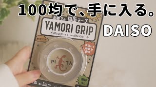 【ダイソー】100均で買える魔法のテープで浮かせ収納【粘着ゲルテープ】