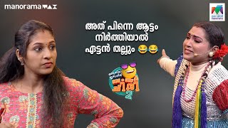 അത് പിന്നെ ആട്ടം നിർത്തിയാൽ ഏട്ടൻ തല്ലും ... 😂😂 #ocicbc2 | mazhavilmanorama |