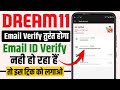 dream11 me email id verify nahi ho raha hai | dream11 me email id kaise verify kare 2024