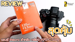 (รีวิว) Sony E 30 F3.5 Macro สำหรับ APS-C ใช้บน Sony A7RIV (Full-Frame)