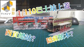 【Tiny and Tomica】Tiny微影X 80M 1/110巴士站上蓋|西貢總站|開箱