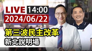 【完整公開】LIVE 第三波民主改革 新北說明場