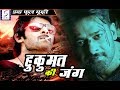 Download हुकुमत की जंग | डब्ड़ हिंदी मूवी 2018 फ़ुल मूवी एचडी | प्रभास | आरती अग्रवाल, In Mp4 3Gp Full HD Video
