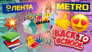 ШОППИНГ в ЛЕНТА и METRO✨‼️Скупаю ВСЮ КАНЦЕЛЯРИЮ!📓 BACK TO SCHOOL SHOPPING!