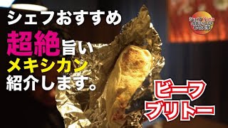 【本物料理シリーズ】シェフお気に入りのタコス屋のブリトー！アメリカで食べたあの味を、佐世保で感じる嬉しいお店！