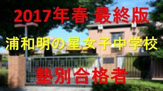 浦和明の星女子中学校 2017年春最終版　塾別合格者