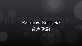 Rainbow Bridgeの音声訳詩