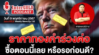 ราคาทองวันนี้ l สรุปข่าวทองคำประจำสัปดาห์ l InterGold Weekly NEWS Ep.131