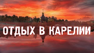 КУДА ПОЕХАТЬ?\\КАРЕЛИЯ\\ТУРИЗМ\\ПУТЕШЕСТВИЯ