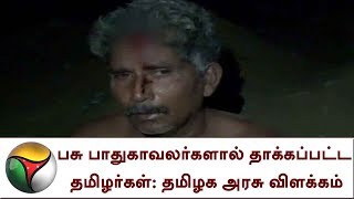 பசு பாதுகாவலர்களால் தாக்கப்பட்ட தமிழர்கள்: தமிழக அரசு விளக்கம்