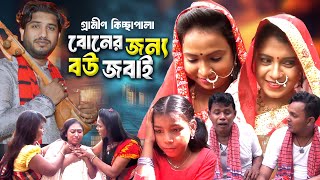 Original Gramin Kissa | বোনের জন্য বউ জবাই | Rana Bappy Jari Gaan | New Kissa