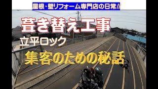 【屋根】波板からタテ平ロックへ～集客拡大のための秘話