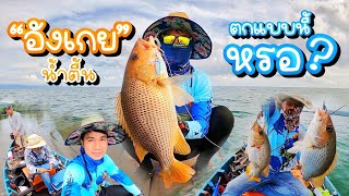 ออกเรือเล็ก jigging ข้างกองหิน(ลุงไก่ บ้านแหลมกลัด) | [ ตกอังเกยน้ำตื้น] ทะเลตราด EP.17