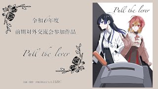 令和6年度前期対外交流会参加作品『Pull the lever』