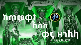 የ 2017 ዓ/ም ከተራ ፣ ጥምቀት እና ቃና ዘገሊላ በዓላት በ ቅዱስ ቂርቆስ እና በ አፍሪካ ህብረት ቅዱስ ሚካኤል ቤተ ክርስቲያን