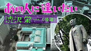 あの人に逢いたい★渋沢栄一〈後編〉ヤァ！ヤァ！ヤァ！