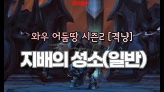 [어둠땅 시즌2] 지배의 성소 레이드(#1 대지공포)